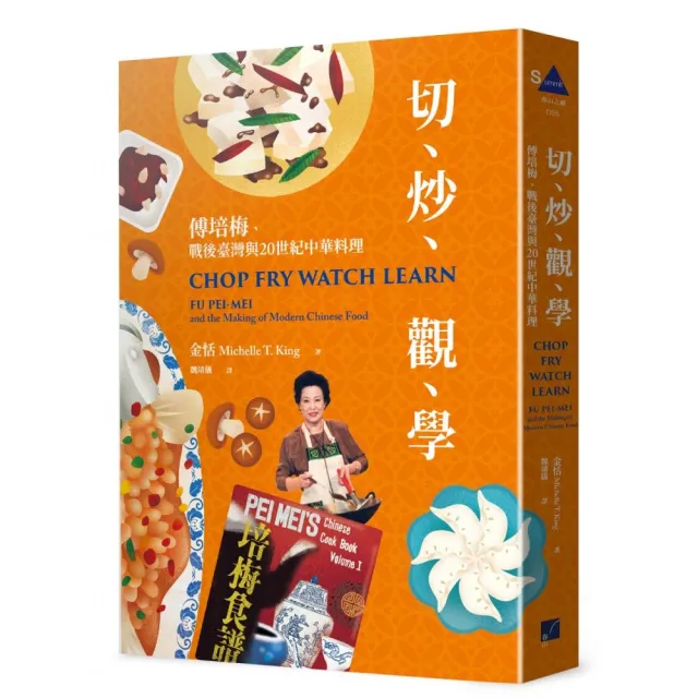 切、炒、觀、學：傅培梅、戰後臺灣與20世紀中華料理