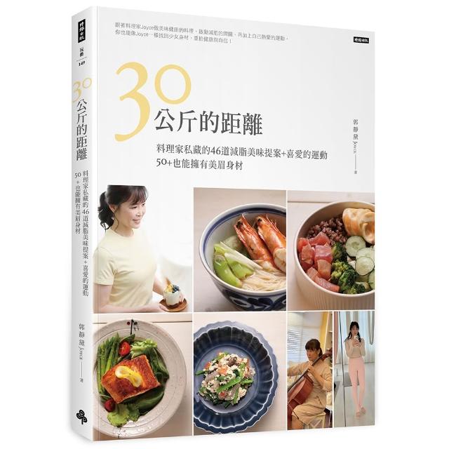 30公斤的距離：料理家私藏的46道減脂美味提案＋喜愛的運動，50＋也能擁有美眉身材！