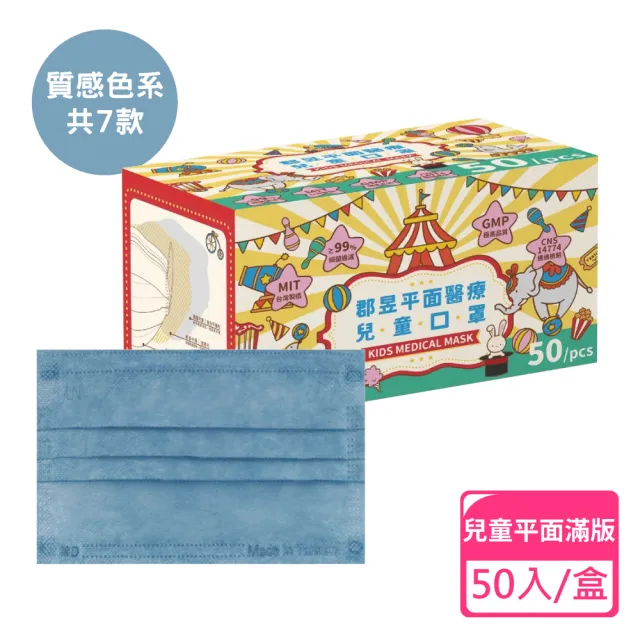 【JUN 郡昱】兒童滿版平面醫療口罩50入/盒-質感色系(台灣製造 平面口罩 滿版口罩 兒童口罩 台灣口罩)