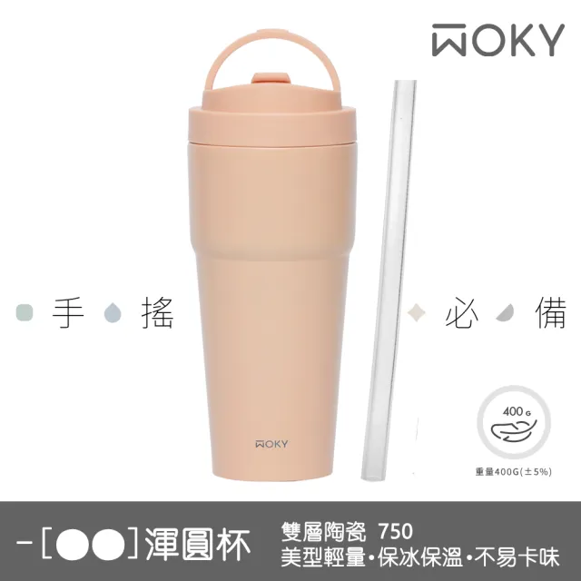 【WOKY 沃廚】買1送1_二代渾圓杯 雙層陶瓷款750ml-附矽膠粗吸管(隨行杯/吸管杯/保溫杯瓶/保冰杯瓶/水壺)