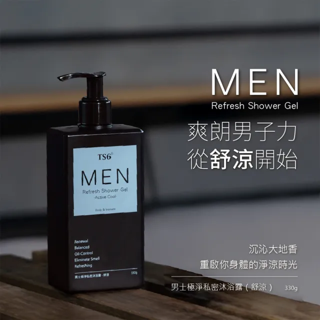 【TS6】沁涼潔淨凝露250g+男士極淨私密沐浴露-舒涼款330g(男女私密涼感清潔)