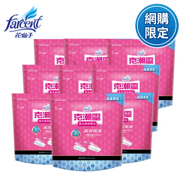 【克潮靈】集水袋補充包45入-晨露香氛(5入/組X3組/箱-3箱購)