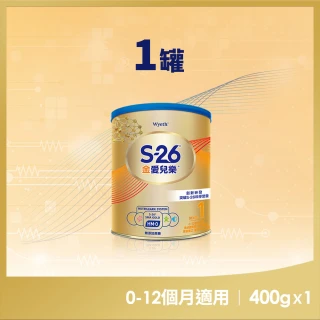 【惠氏 S-26】金愛兒樂嬰兒配方（再升級版）400gx1罐