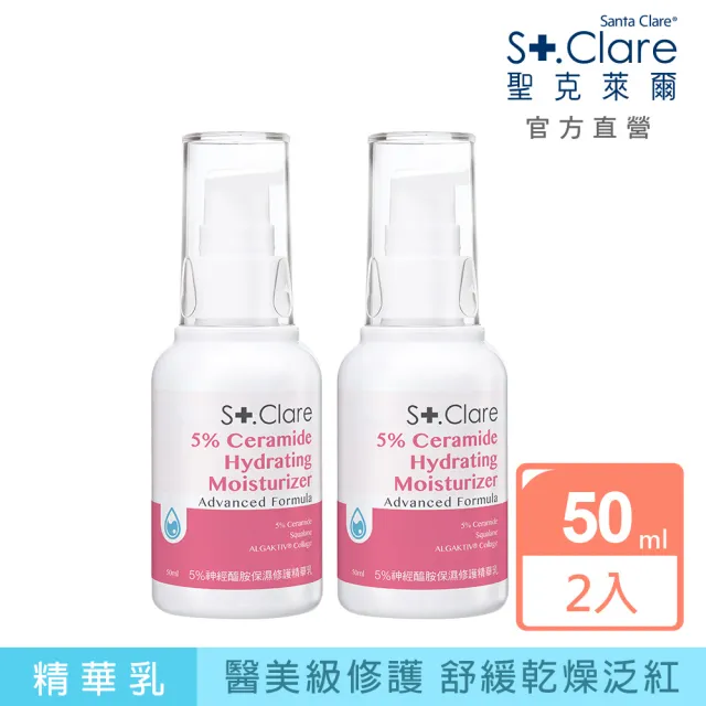 【St.Clare 聖克萊爾】5%神經醯胺保濕修護精華乳50mlx2入組(NMF/角鯊/膠原蛋白/舒緩/醫美療程後適用)