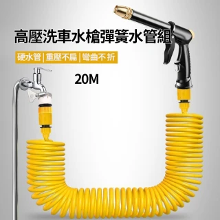 【CS22】高壓洗車水槍彈簧水管組-20M