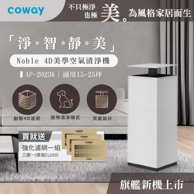 【Coway】【抑制流感】15-25坪 Noble 4D美學空氣清淨機 AP-2023K(旗艦新機上市)