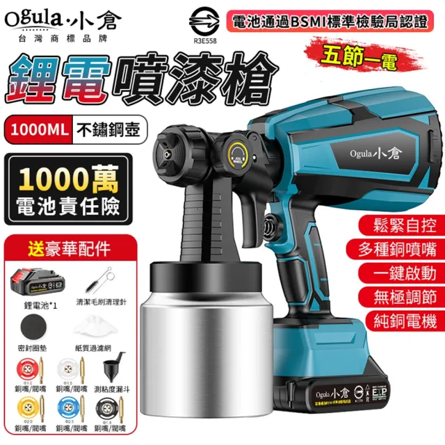 【Ogula 小倉】噴漆槍 電動噴漆槍 鋰電噴漆槍（五節一電）全套配件(一鍵啟動/全銅閥芯噴嘴)