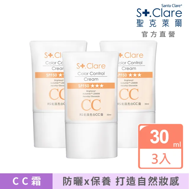 【St.Clare 聖克萊爾】RS肌因亮白CC霜30mlx3入(SPF50/物理性防曬/醫美後適用防曬)