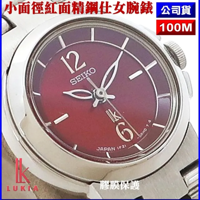 【SEIKO 精工】LUKIA系列 精緻小面徑酒紅面精鋼石英腕錶21㎜-加超值好禮 SK004(SSVX048J/1F21-0AC0R)