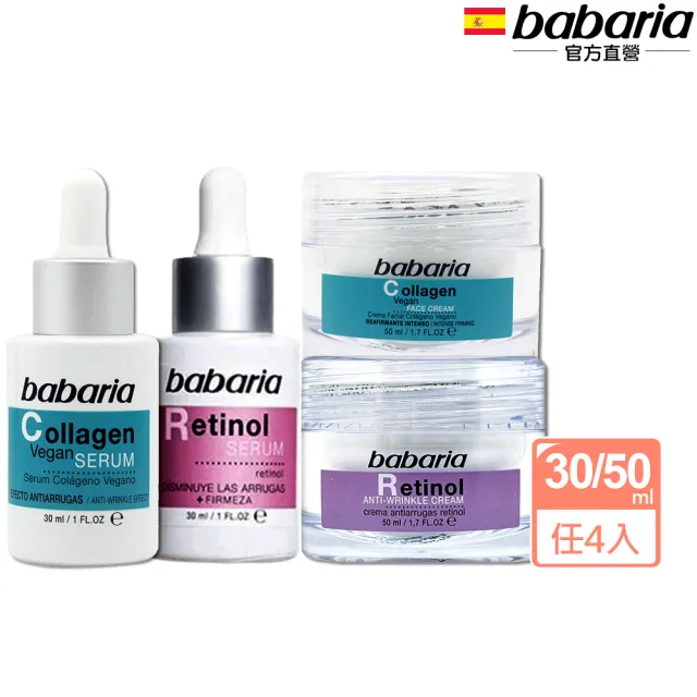 【babaria】膠原蛋白A醇澎潤雙效精華液30ml/面霜50ml任4入(總代理公司貨)