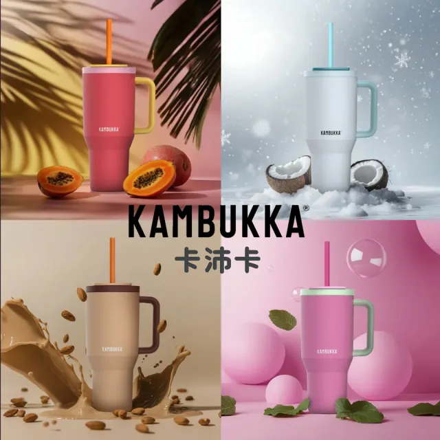 【KAMBUKKA】卡沛卡 Rio Tumbler 冰霸杯 不鏽鋼950ml/多色任選(冰壩瓶/保溫杯/吸管杯/隨行杯/保溫瓶)
