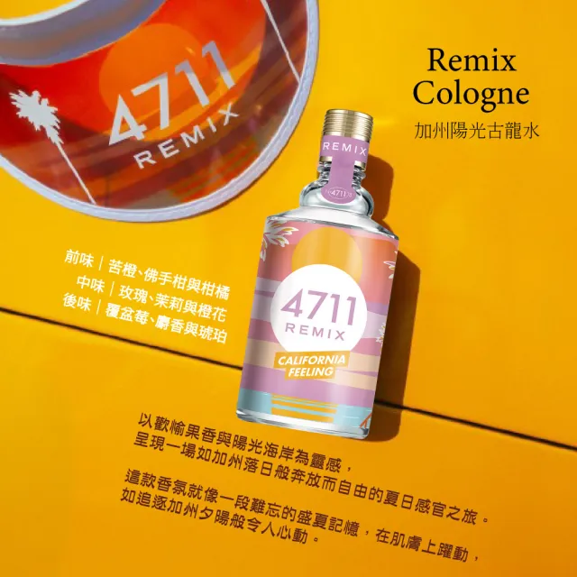 【4711 科隆之水】Remix Cologne 加州陽光古龍水100ml(專櫃公司貨)