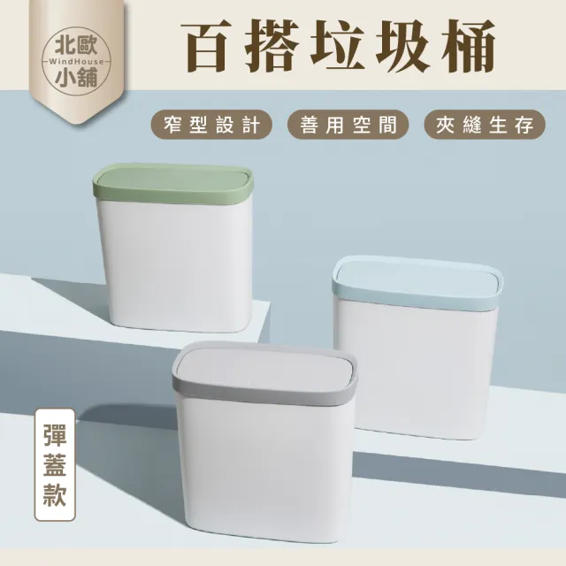 【WindHouse 北歐小舖】窄形百搭垃圾桶-彈蓋款(收納/窄型/夾縫/垃圾筒/彈蓋垃圾桶/掀蓋垃圾桶/廚房垃圾桶)