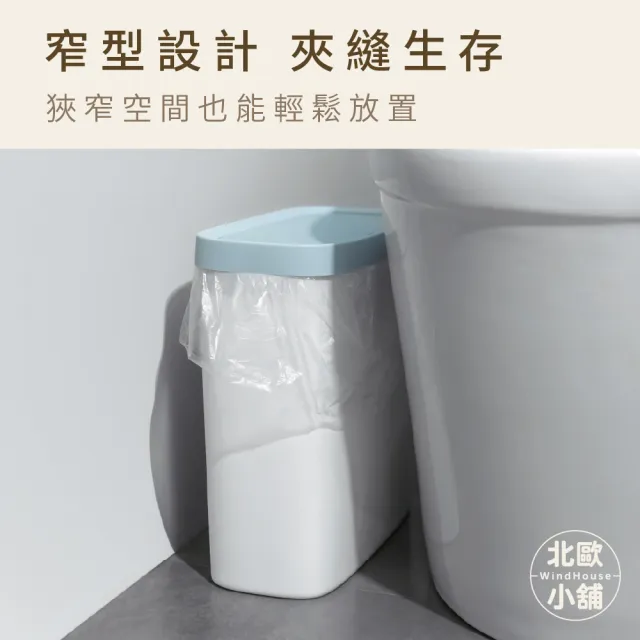 【WindHouse 北歐小舖】窄形百搭垃圾桶-彈蓋款(收納/窄型/夾縫/垃圾筒/彈蓋垃圾桶/掀蓋垃圾桶/廚房垃圾桶)