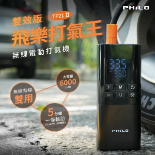 【Philo 飛樂】TP21Pro 無線電動打氣機｜充氣王(無線打氣機｜電動打氣機｜ 輪胎打氣機｜ 汽車百貨｜打氣機)
