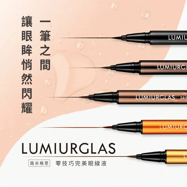 【LUMIURGLAS】路米格思-極細零技巧眼線液0.5ml-栗棕(防水/抗暈染/持久)
