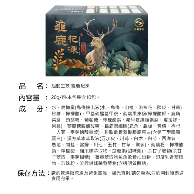 起動生技 龜鹿杞凍(10包/盒)