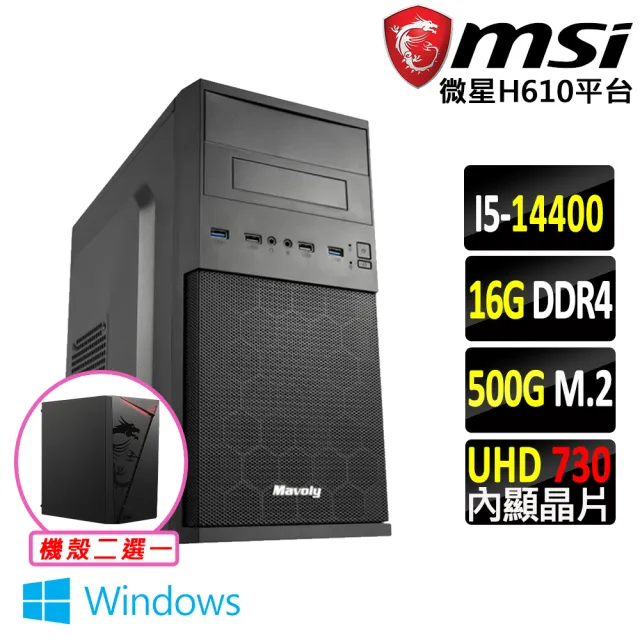 【微星平台】i5十核心 Win11{水之旅V W}文書機(i5-14400/H610/16G D4/500G)