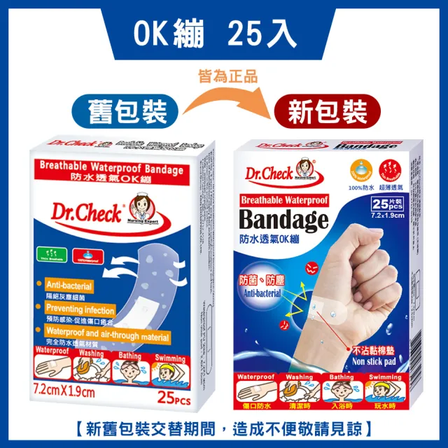 【Dr. Check Nursing Expert 護理專家】防水透氣OK繃25片-4盒組(密合防水透氣-7.2cmX1.9cm-共4盒/100片入)