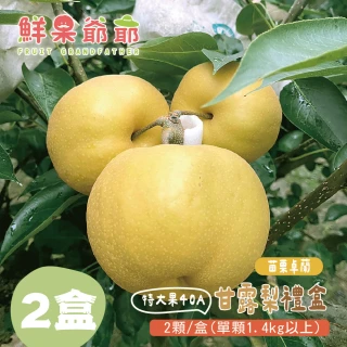 【鮮果爺爺】苗栗卓蘭特大果40A甘露梨禮盒x2盒(2顆/盒_單顆1.4kg以上)