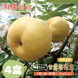 【鮮果爺爺】苗栗卓蘭大果32A甘露梨禮盒x4盒(2顆/盒_單顆1.1kg以上)