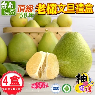【柚見福緣】麻豆50年老欉文旦AA級禮盒5斤x4盒(5-7顆/盒_SGS+產銷履歷_中秋送禮)