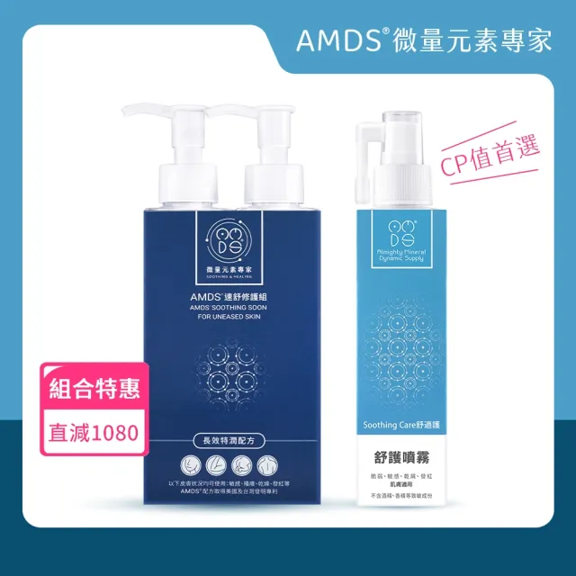 【AMDS 阿瑪迪斯】明星商品一加一(新版速舒修護組300ml+舒護噴霧150ml)