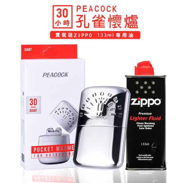 【Peacock】孔雀隨身暖手爐懷爐 30小時＋133MLZippo專用油(暖手爐 懷爐)