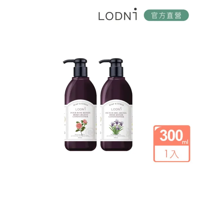 【LODNI 蘿德妮】全系列潤髮乳300ml(沙龍級髮品)