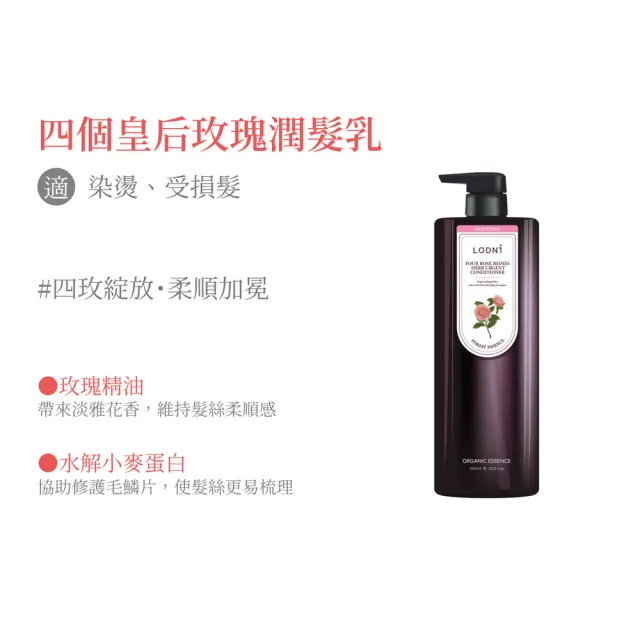 【LODNI 蘿德妮】全系列潤髮乳1000ml(沙龍級髮品)