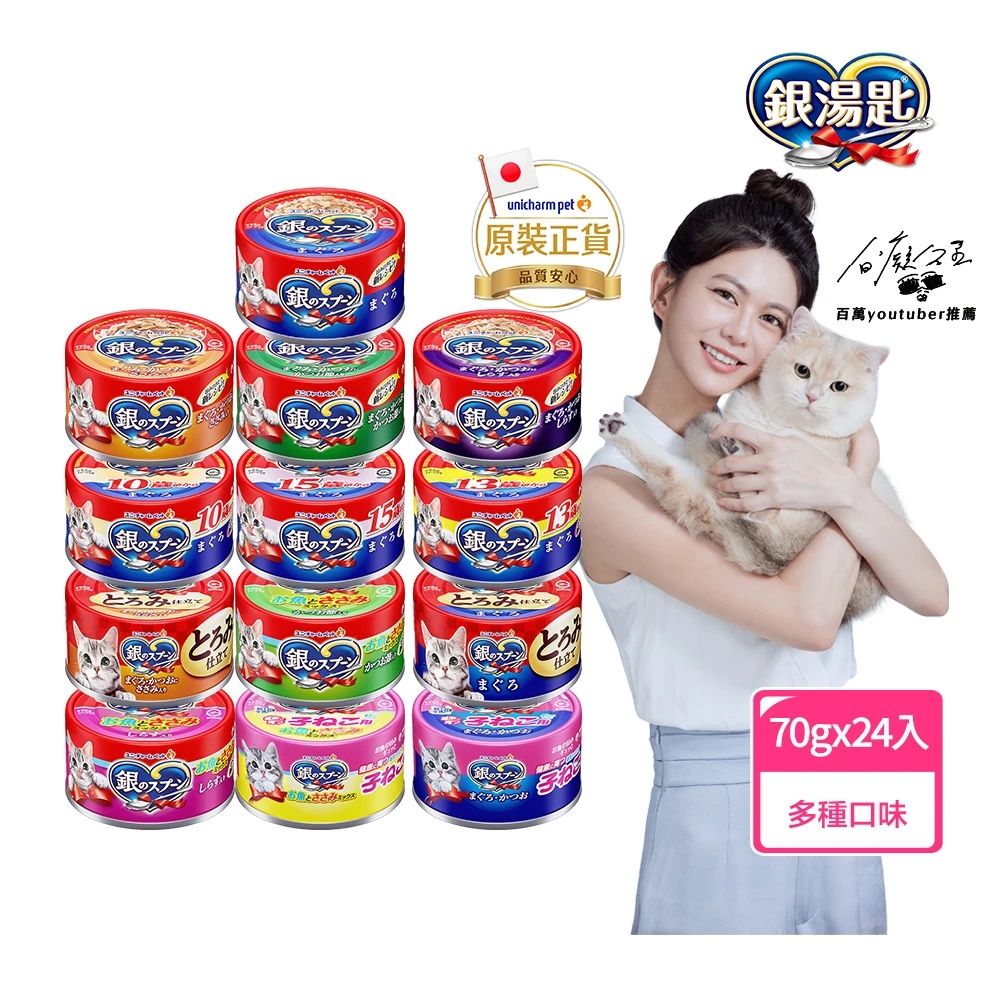 銀湯匙貓罐頭 Unicharm Pet 銀湯匙貓罐頭70g*24罐,多種口味任選 副食 全齡貓)