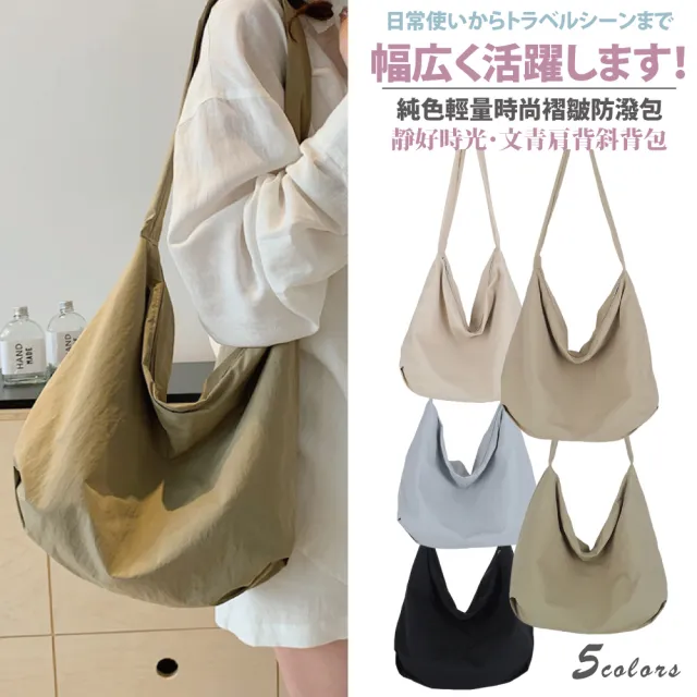 【Sayaka 紗彌佳】靜好時光・文青斜挎包|輕量褶皺防潑水大容量肩背包