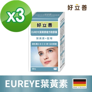 【Heilusan 好立善】EUREYE葉黃素複方軟膠囊50粒 三入組(游離型 玉米黃素 藍莓/維他命AB2CE鋅)