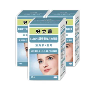 【Heilusan 好立善】EUREYE葉黃素複方軟膠囊50粒 三入組(游離型 玉米黃素 藍莓/維他命AB2CE鋅)