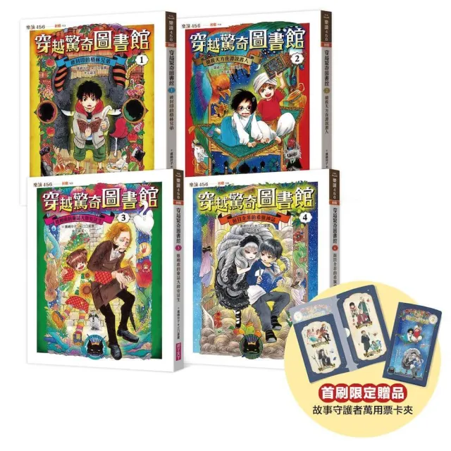 穿越驚奇圖書館1-4套書(首刷附贈故事守護者萬用票卡夾)