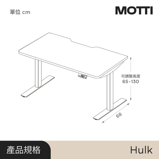 【MOTTI】電動升降桌｜Hulk 120x68cm 高承重雙馬達/三節式方管/送宅配組裝(書桌/辦公桌/工作桌)