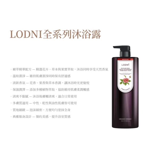 【LODNI 蘿德妮】全系列沐浴露1000ml(清爽不黏膩)