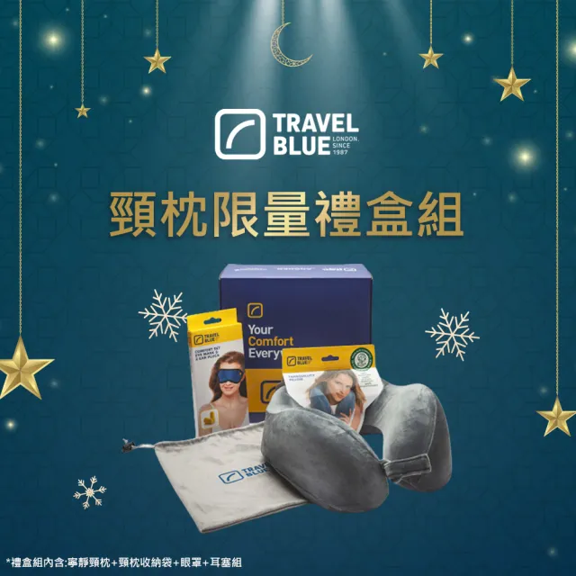 【Travel Blue 藍旅】頸枕舒適禮盒 全球保固36個月(頸枕 眼罩 收納袋)