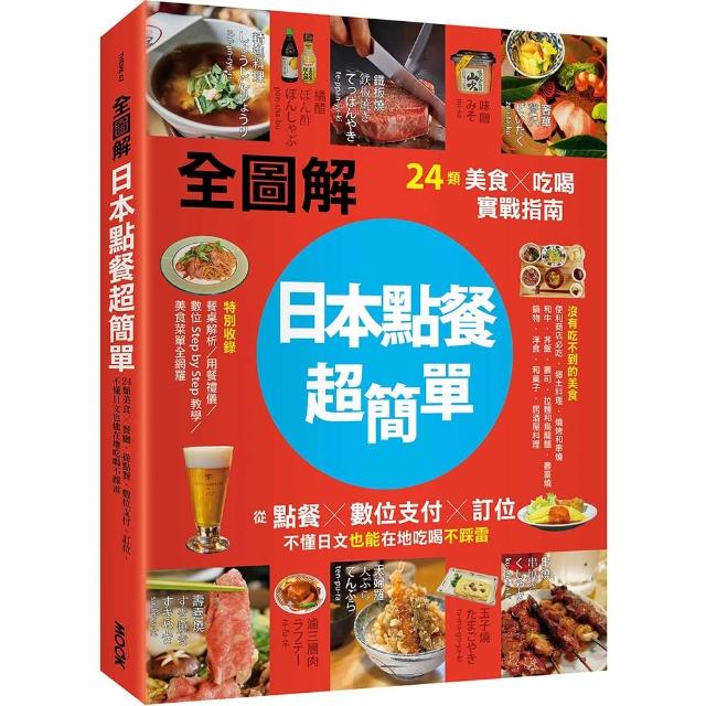 【全圖解】日本點餐超簡單：24類美食×吃喝實戰指南 從點餐、數位支付、訂位 不懂日文也能在地吃喝不踩雷