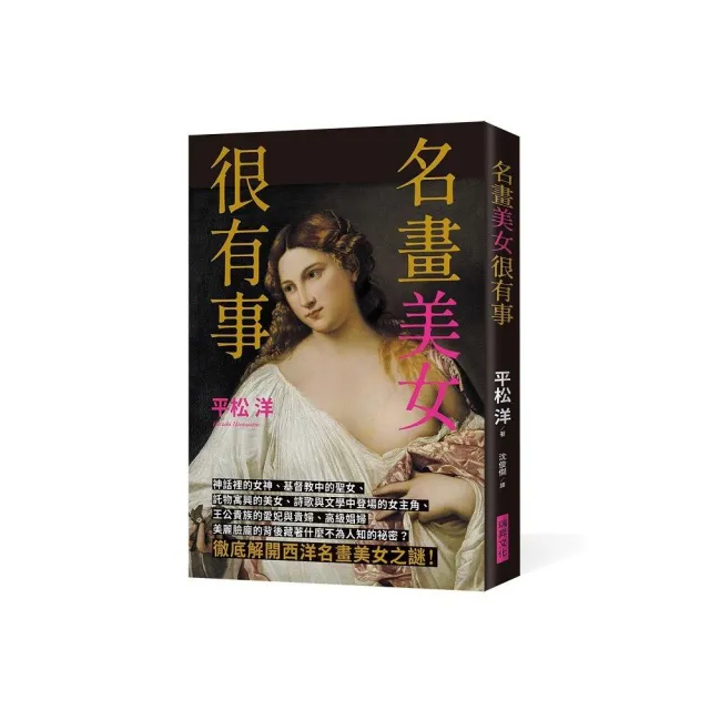 名畫美女很有事:徹底解開西洋名畫美女之謎