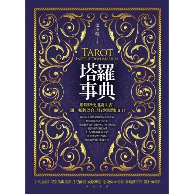 【momoBOOK】塔羅事典：塔羅牌使用說明書，翻一張牌為自己找到問題出口！(電子書)