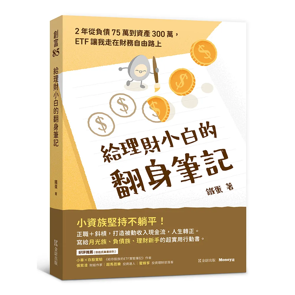 給理財小白的翻身筆記：2年從負債75萬到資產300萬，ETF讓我走在財務自由路上- momo購物網- 好評推薦-2026年1月
