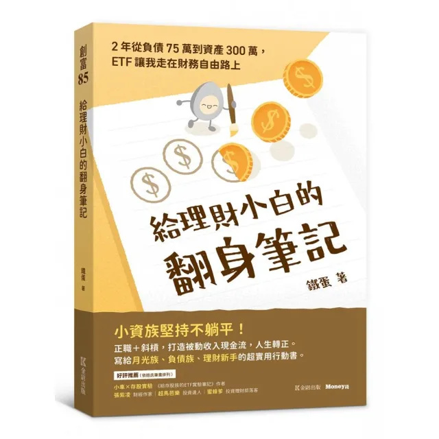 給理財小白的翻身筆記：2年從負債75萬到資產300萬，ETF讓我走在財務自由路上