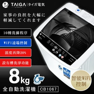 【TAIGA 大河】58H快配★8KG WiFi智能全自動極窄身單槽洗脫直立式洗衣機(全新福利品 CB1067)