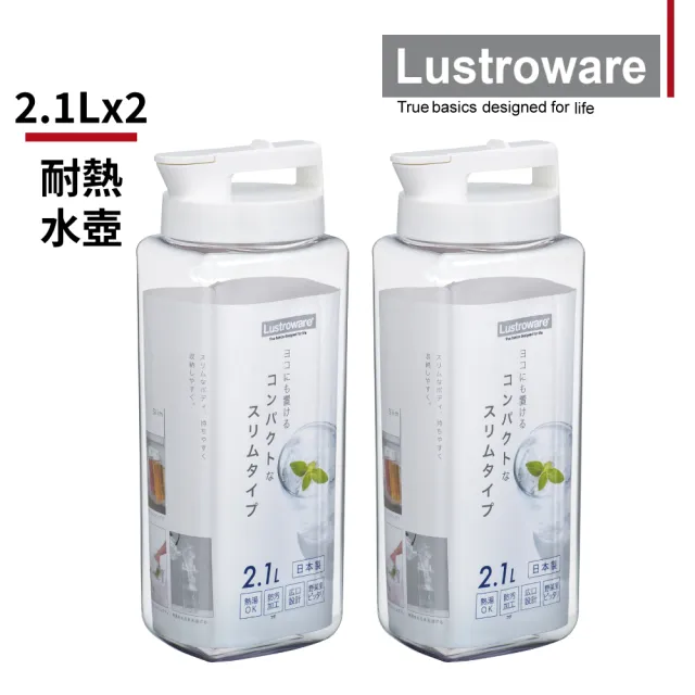 【Lustroware】日本岩崎耐熱防漏冷水壺-2.1Lx2入(可橫放/冰箱壺/桌上壺)