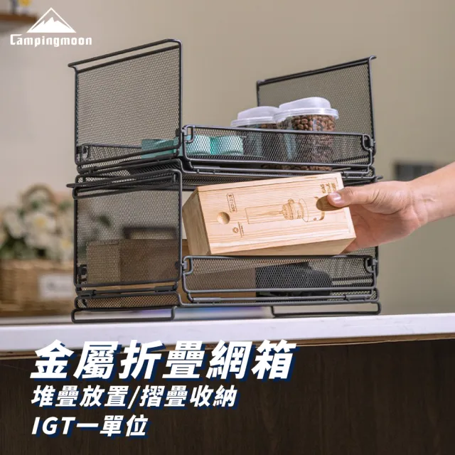 【Campingmoon 柯曼】柯曼 IGT 折疊網箱 CK-23BK(收納籃 置物籃 摺疊籃 瀝水籃 金屬折疊網箱 IGT一單位)