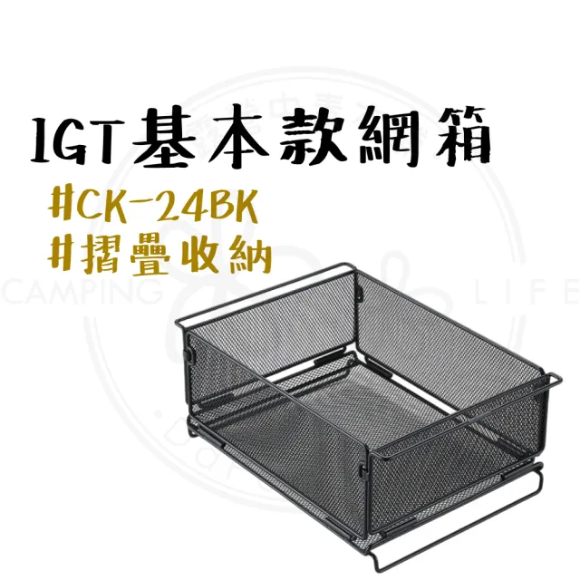 【Campingmoon 柯曼】柯曼 IGT 折疊網箱 CK-24BK(收納籃 置物籃 摺疊籃 瀝水籃 金屬折疊網箱 IGT一單位)