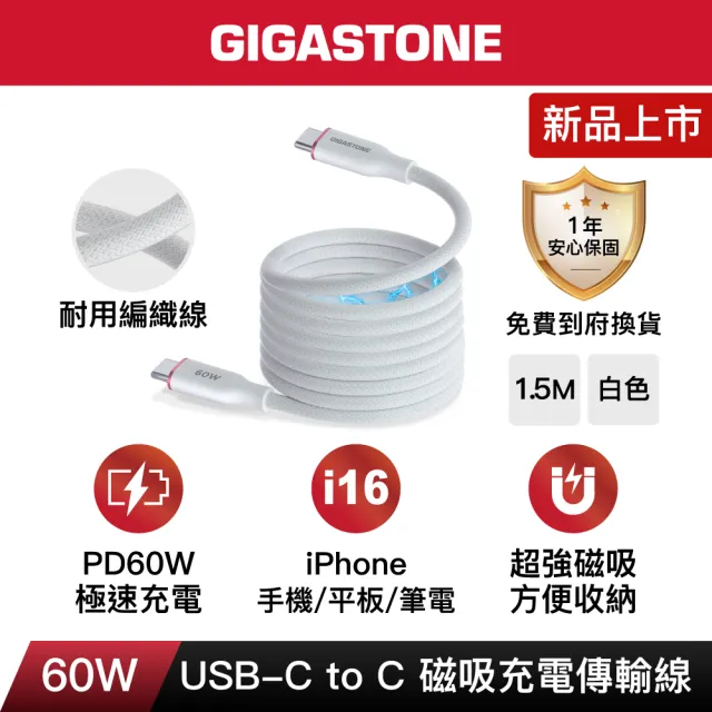 【Gigastone 立達國際】60W USB-C to C 磁吸傳輸充電線 CC-7801W (iPhone17/三星手機/筆電/平板快充線)