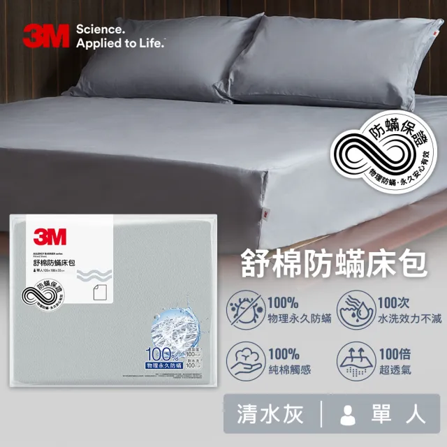 【3M】新一代純棉防蹣床包枕套組-單人(北歐藍/奶油米/清水灰)