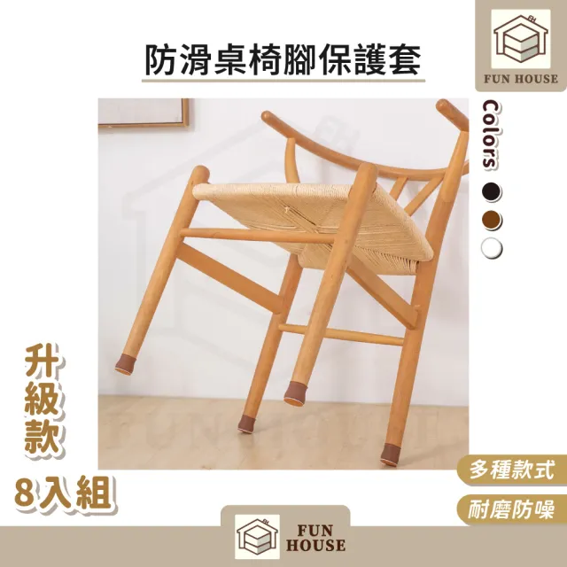 【FUN HOUSE】防滑桌椅腳保護套-升級款-8入組(靜音椅腳套 桌椅腳套 桌椅腳墊 家具腳墊)